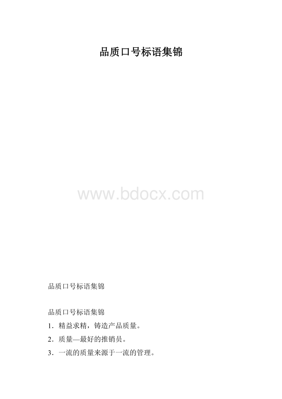 品质口号标语集锦.docx