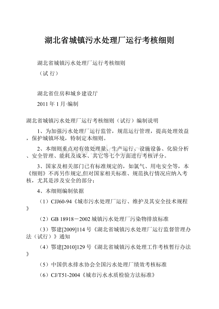 湖北省城镇污水处理厂运行考核细则.docx_第1页