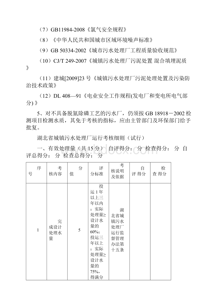 湖北省城镇污水处理厂运行考核细则.docx_第2页