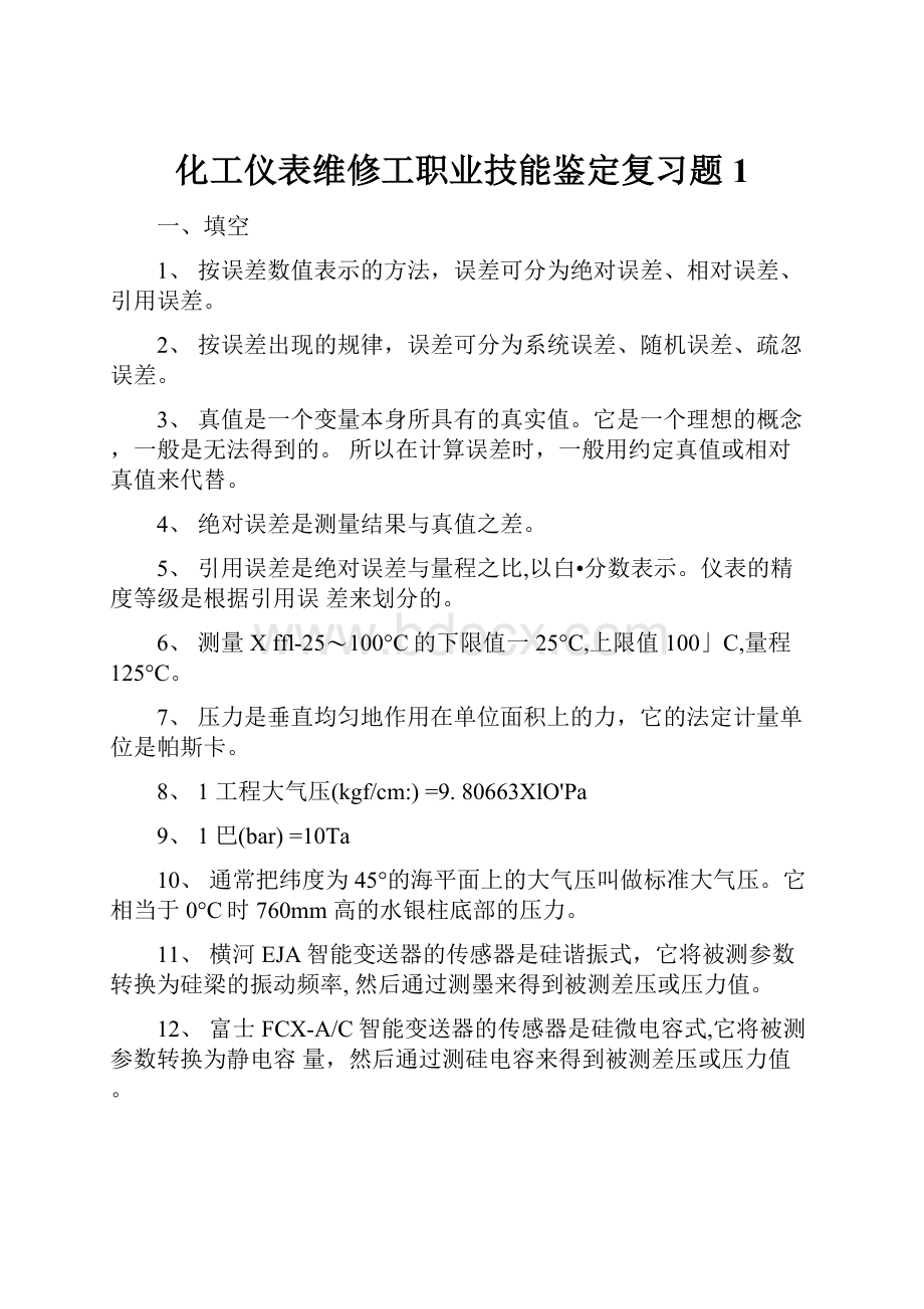 化工仪表维修工职业技能鉴定复习题1.docx