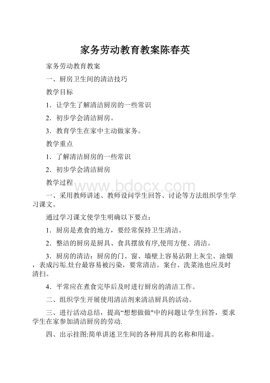 家务劳动教育教案陈春英.docx