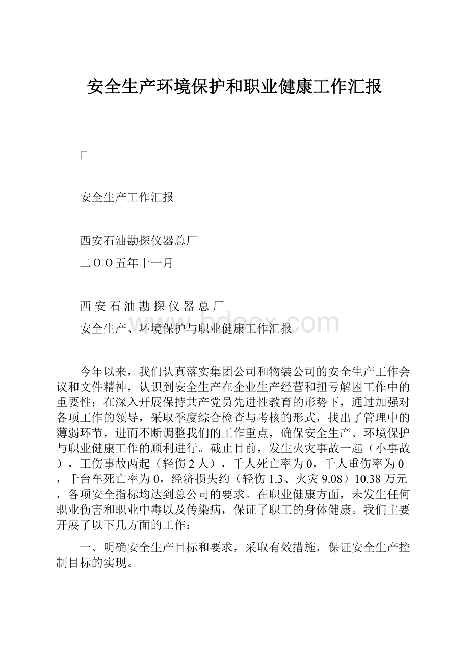 安全生产环境保护和职业健康工作汇报.docx