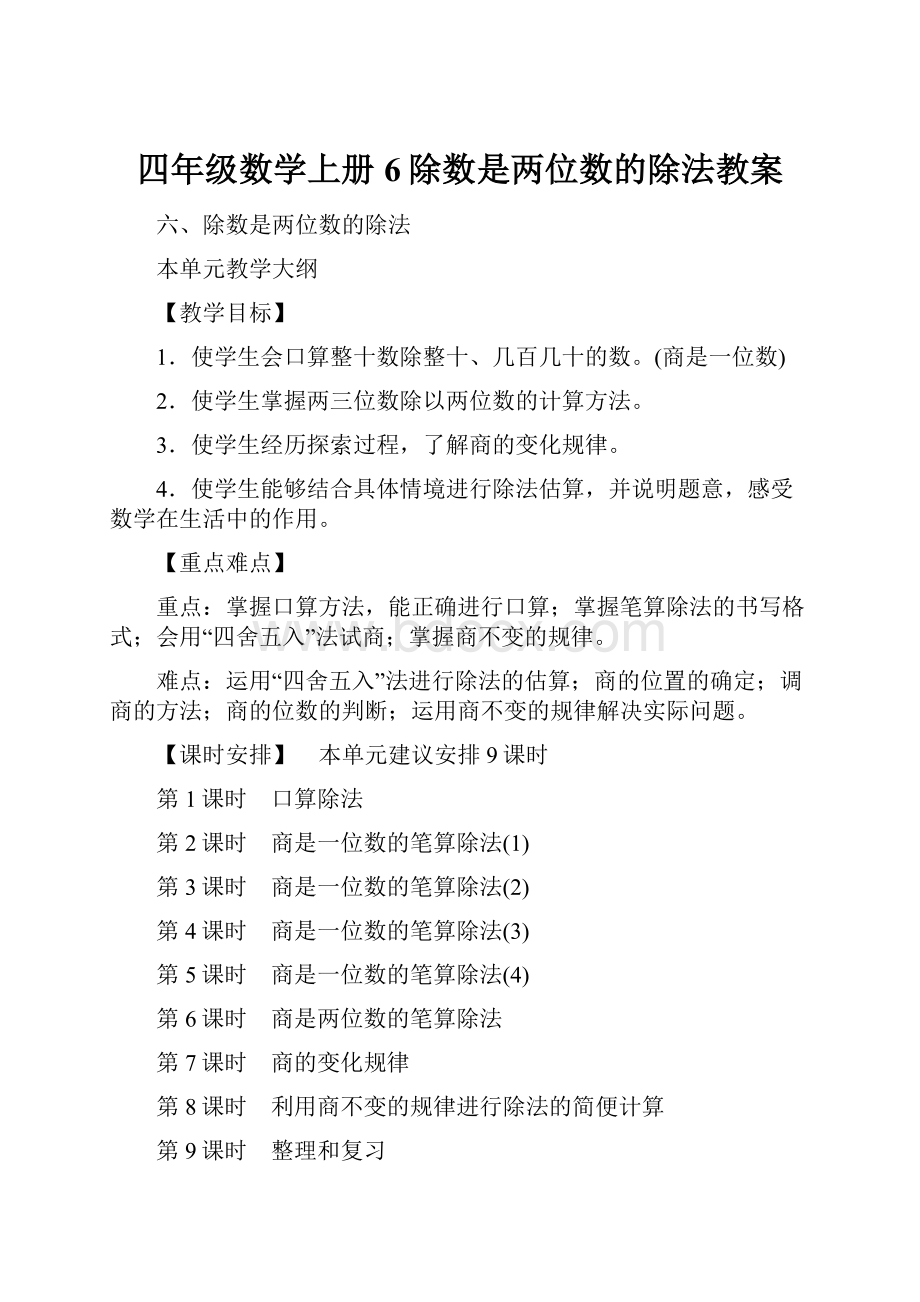 四年级数学上册6除数是两位数的除法教案.docx