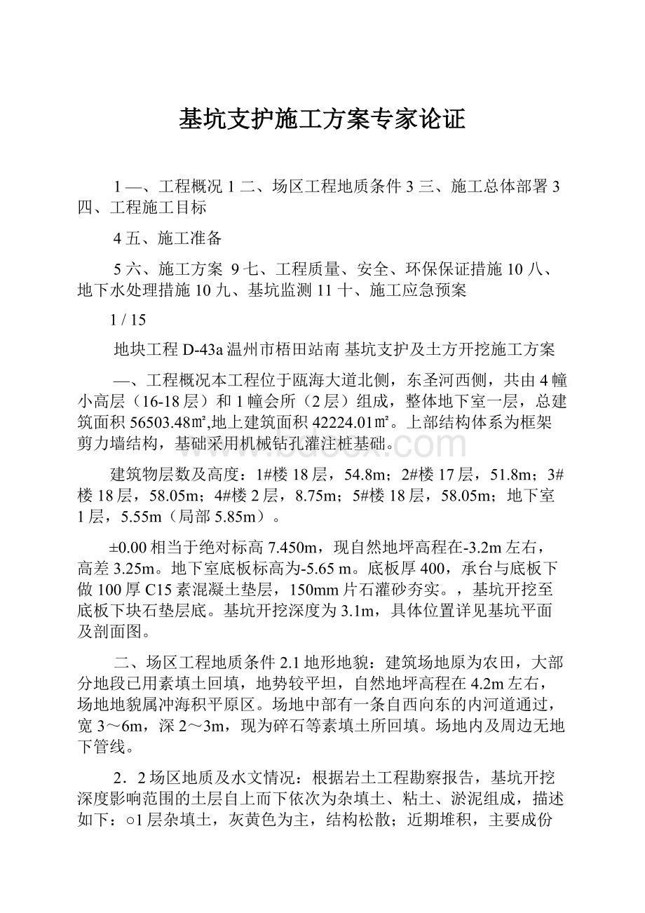 基坑支护施工方案专家论证.docx