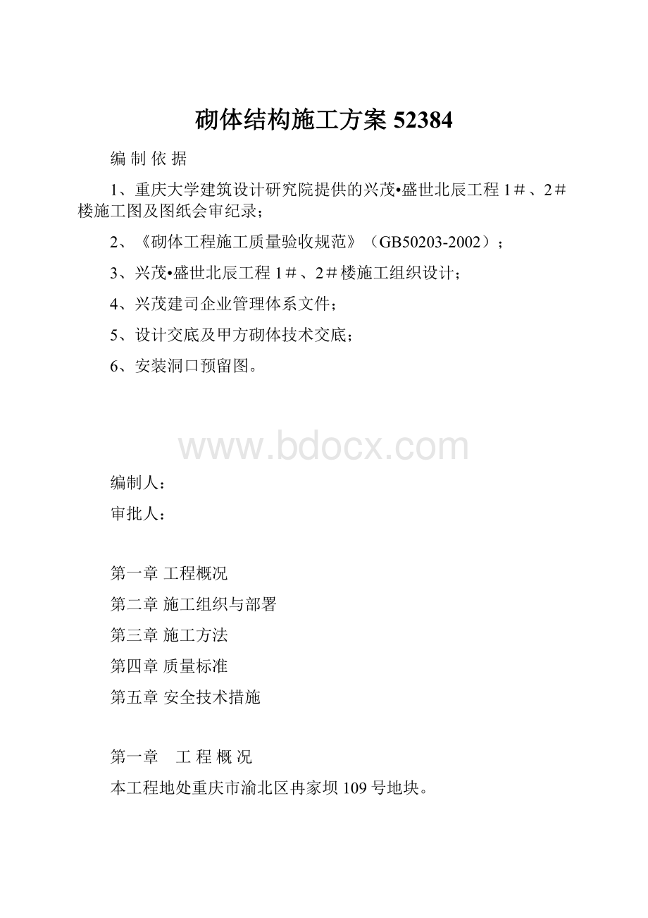 砌体结构施工方案52384.docx_第1页