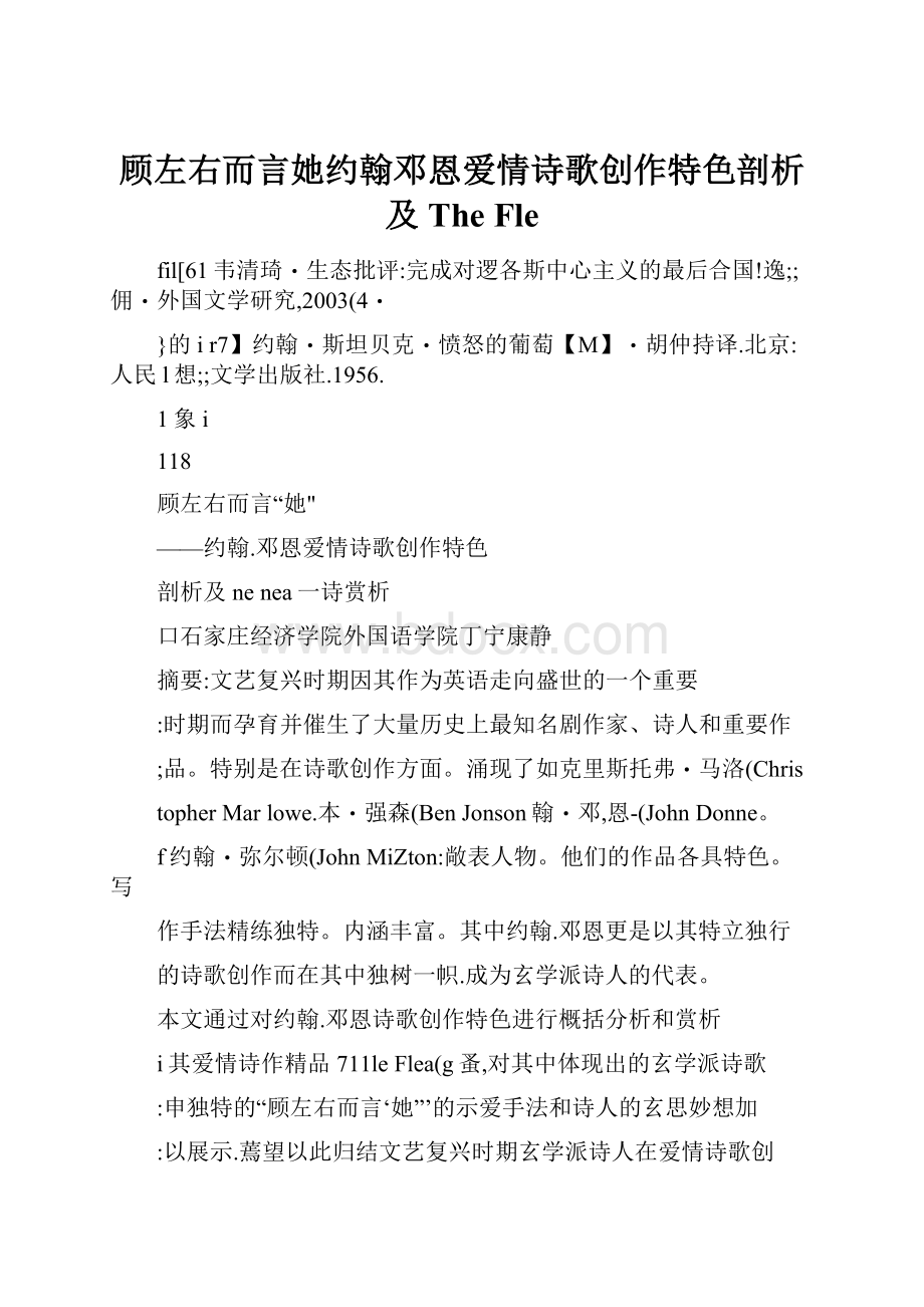 顾左右而言她约翰邓恩爱情诗歌创作特色剖析及The Fle.docx