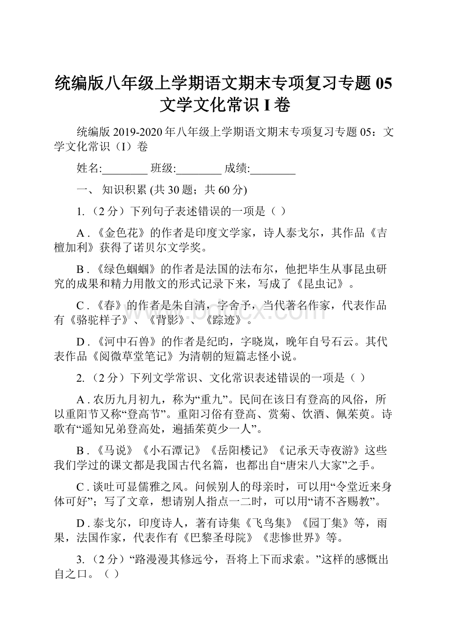 统编版八年级上学期语文期末专项复习专题05文学文化常识I卷.docx_第1页