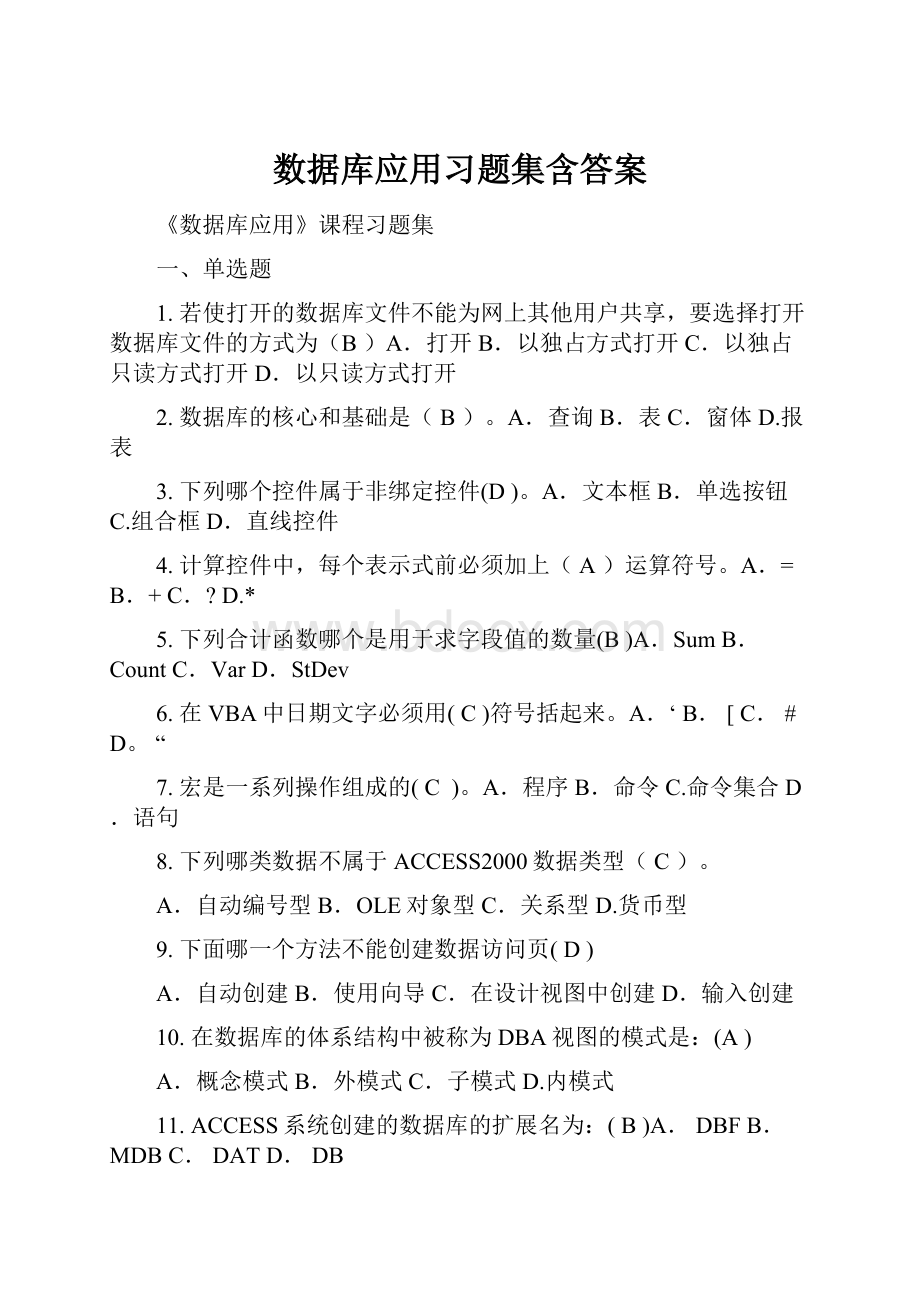 数据库应用习题集含答案.docx_第1页