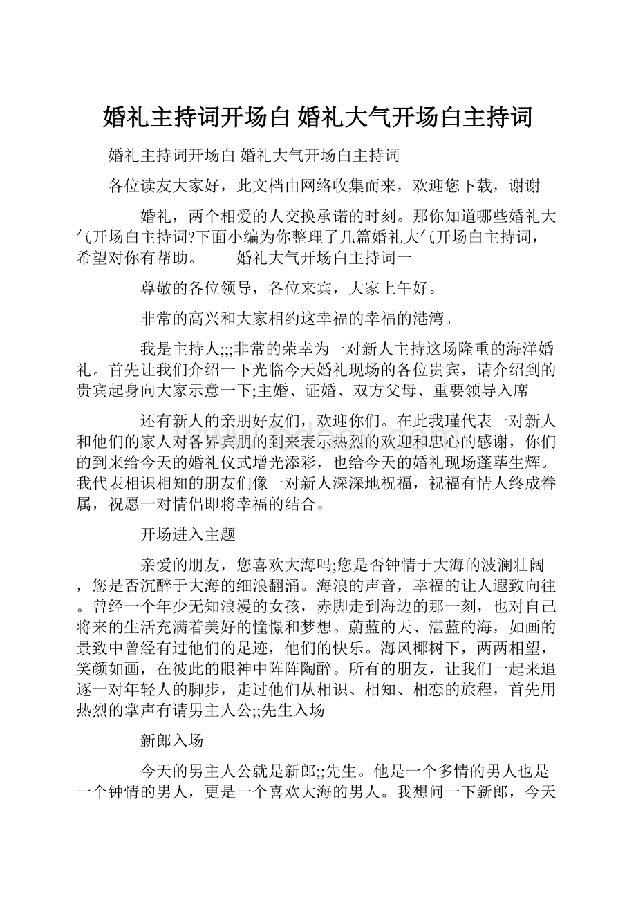 婚礼主持词开场白 婚礼大气开场白主持词.docx_第1页