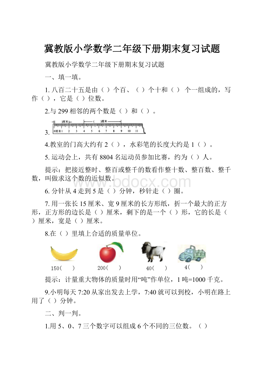 冀教版小学数学二年级下册期末复习试题.docx