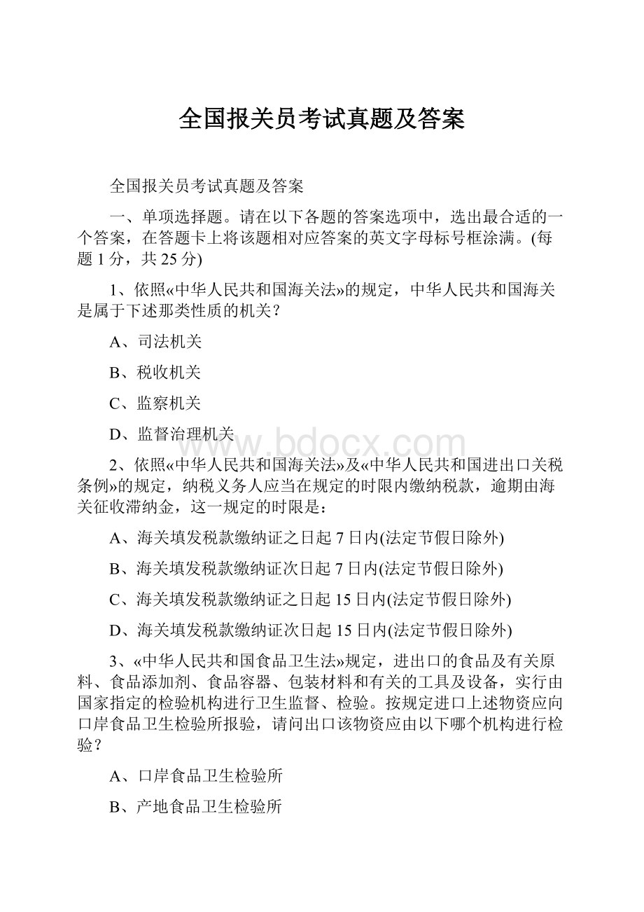 全国报关员考试真题及答案.docx