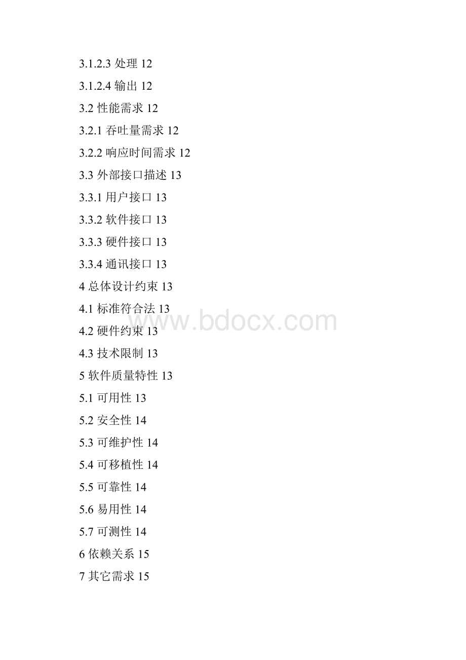 软件需求文档模版.docx_第3页