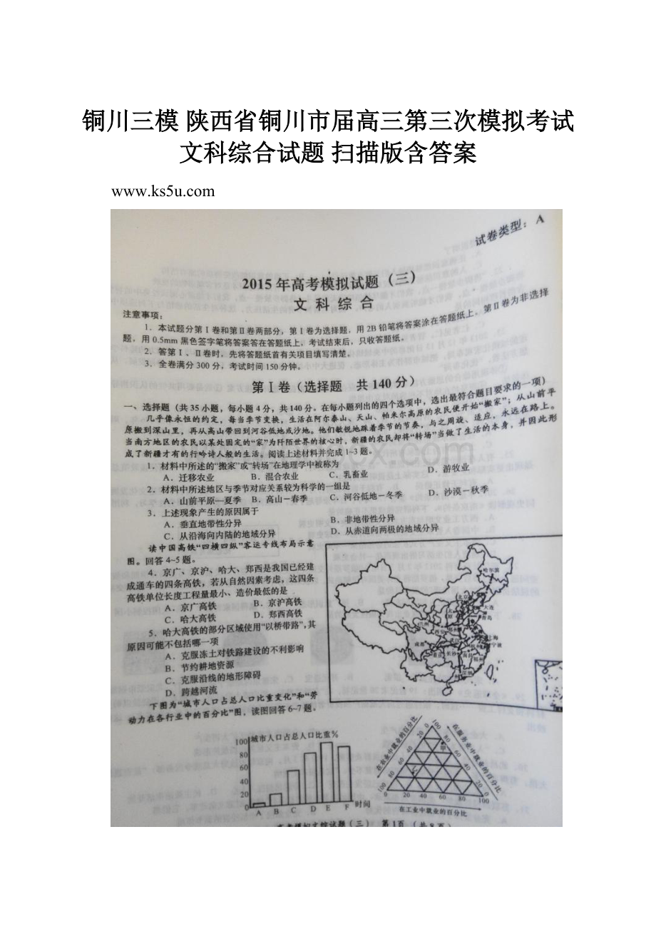 铜川三模陕西省铜川市届高三第三次模拟考试文科综合试题 扫描版含答案.docx