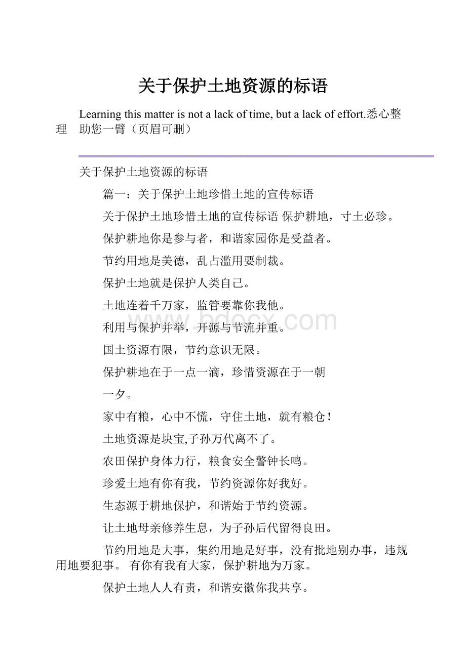 关于保护土地资源的标语.docx_第1页