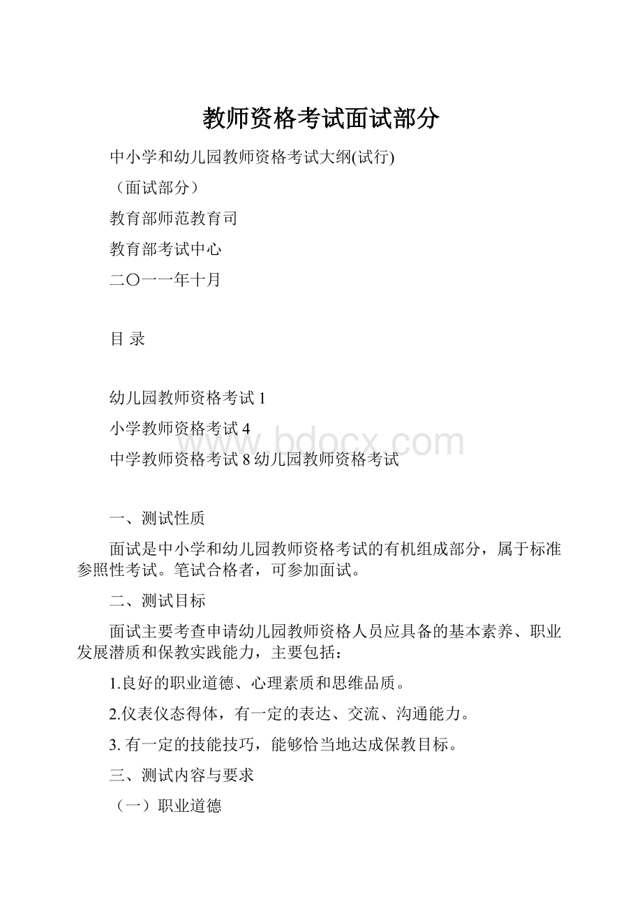 教师资格考试面试部分.docx_第1页