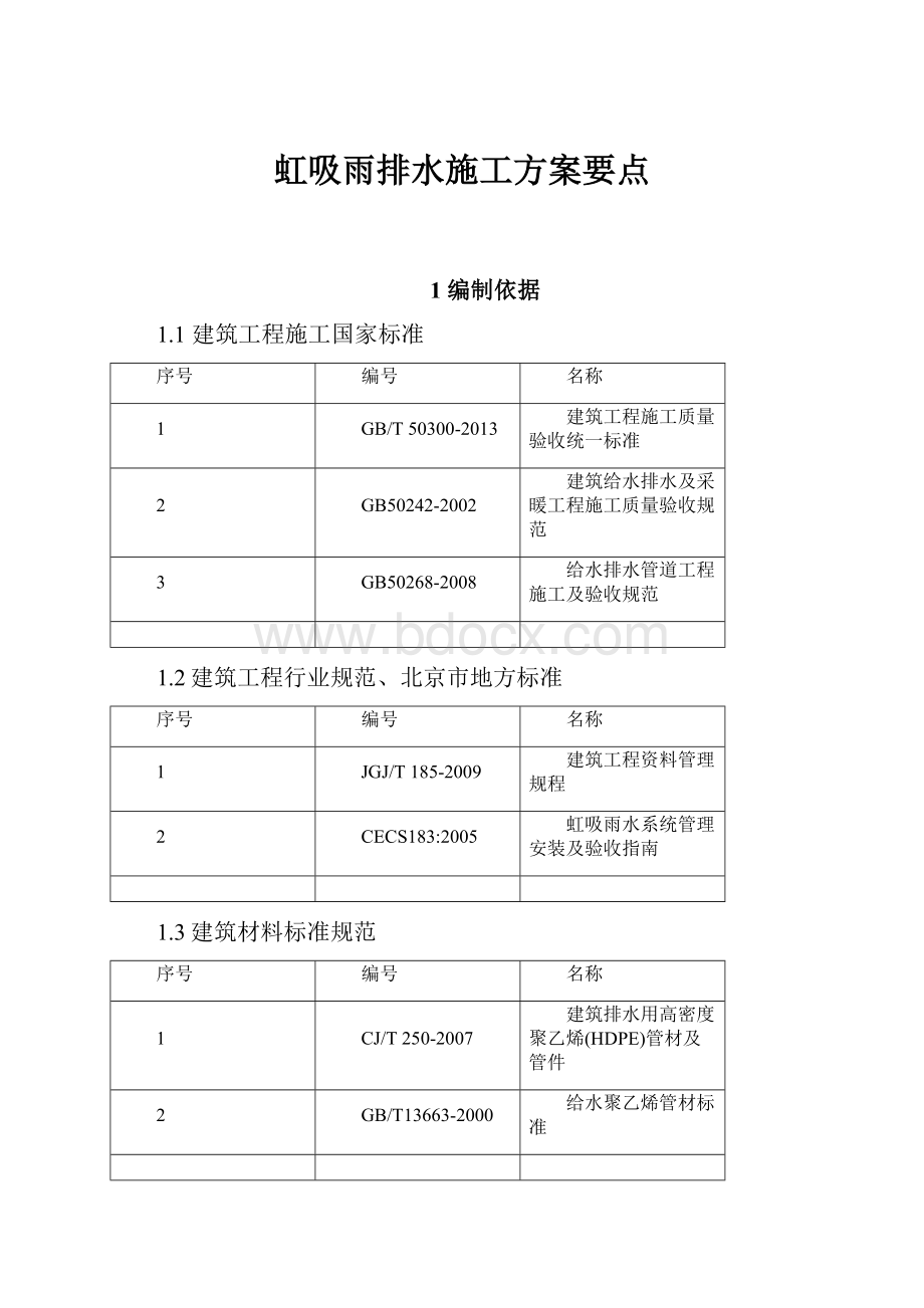 虹吸雨排水施工方案要点.docx