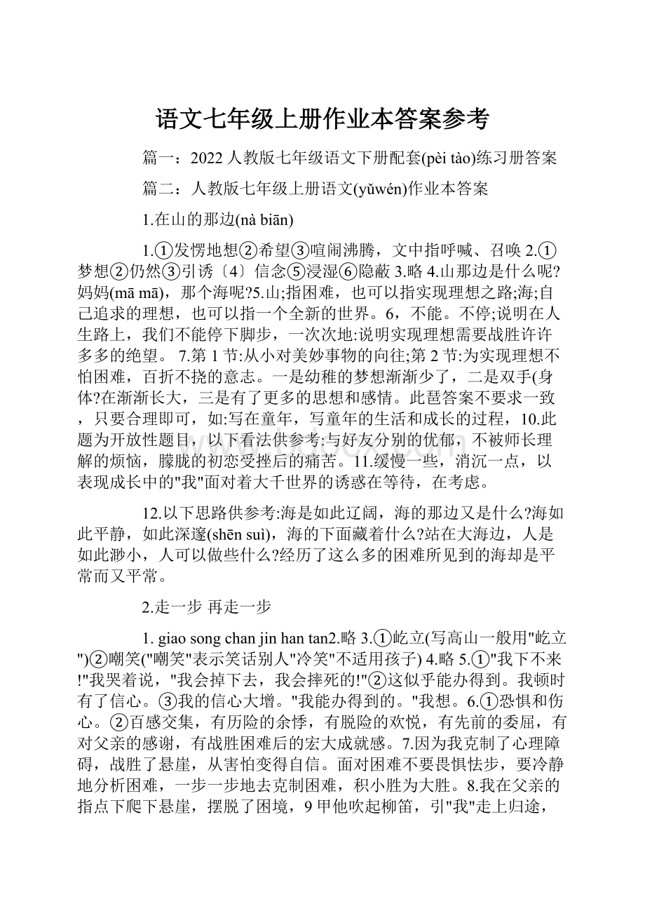 语文七年级上册作业本答案参考.docx