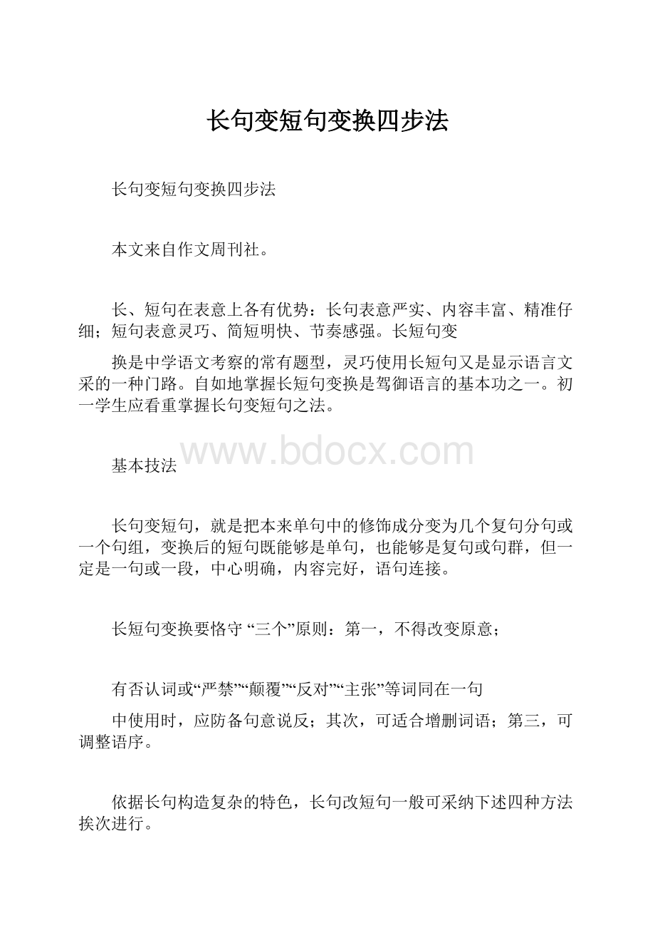 长句变短句变换四步法.docx_第1页