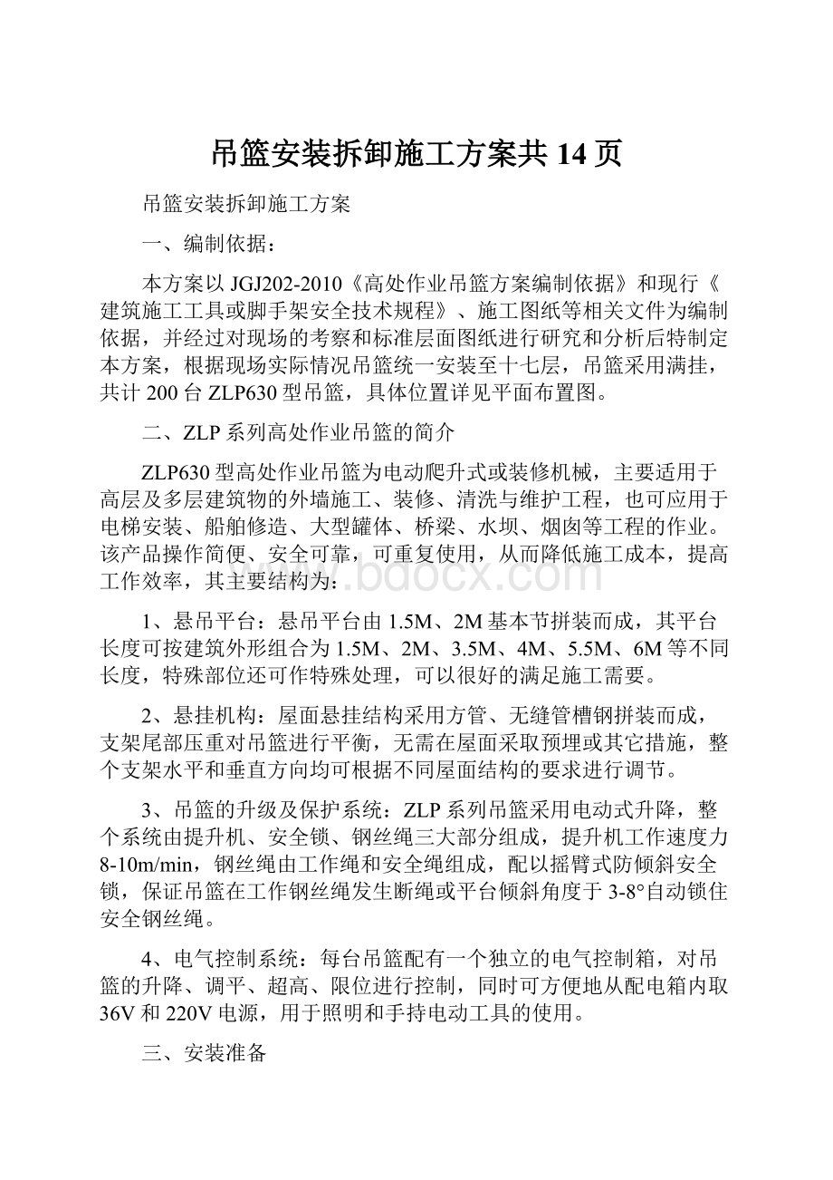 吊篮安装拆卸施工方案共14页.docx