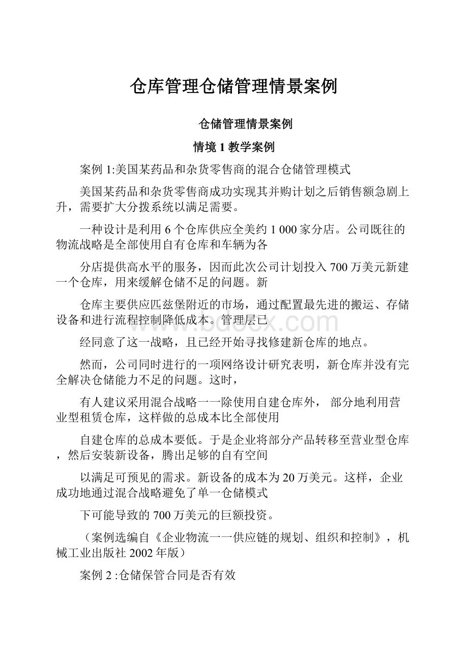 仓库管理仓储管理情景案例.docx