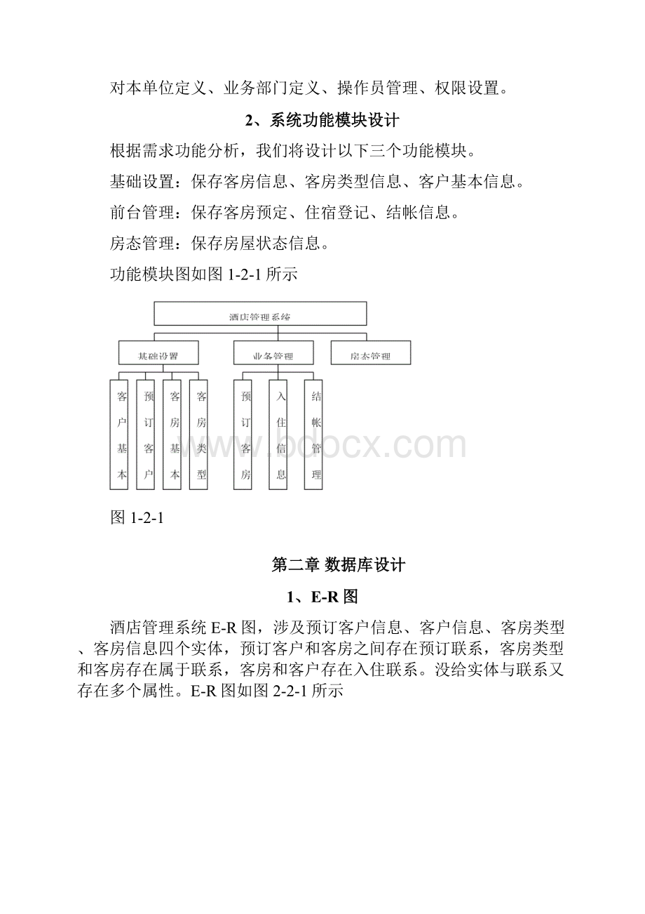 数据库课程设计酒店管理系统.docx_第2页