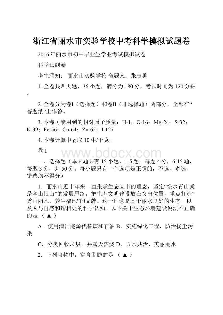 浙江省丽水市实验学校中考科学模拟试题卷.docx