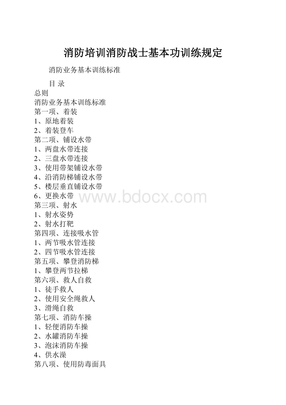 消防培训消防战士基本功训练规定.docx_第1页