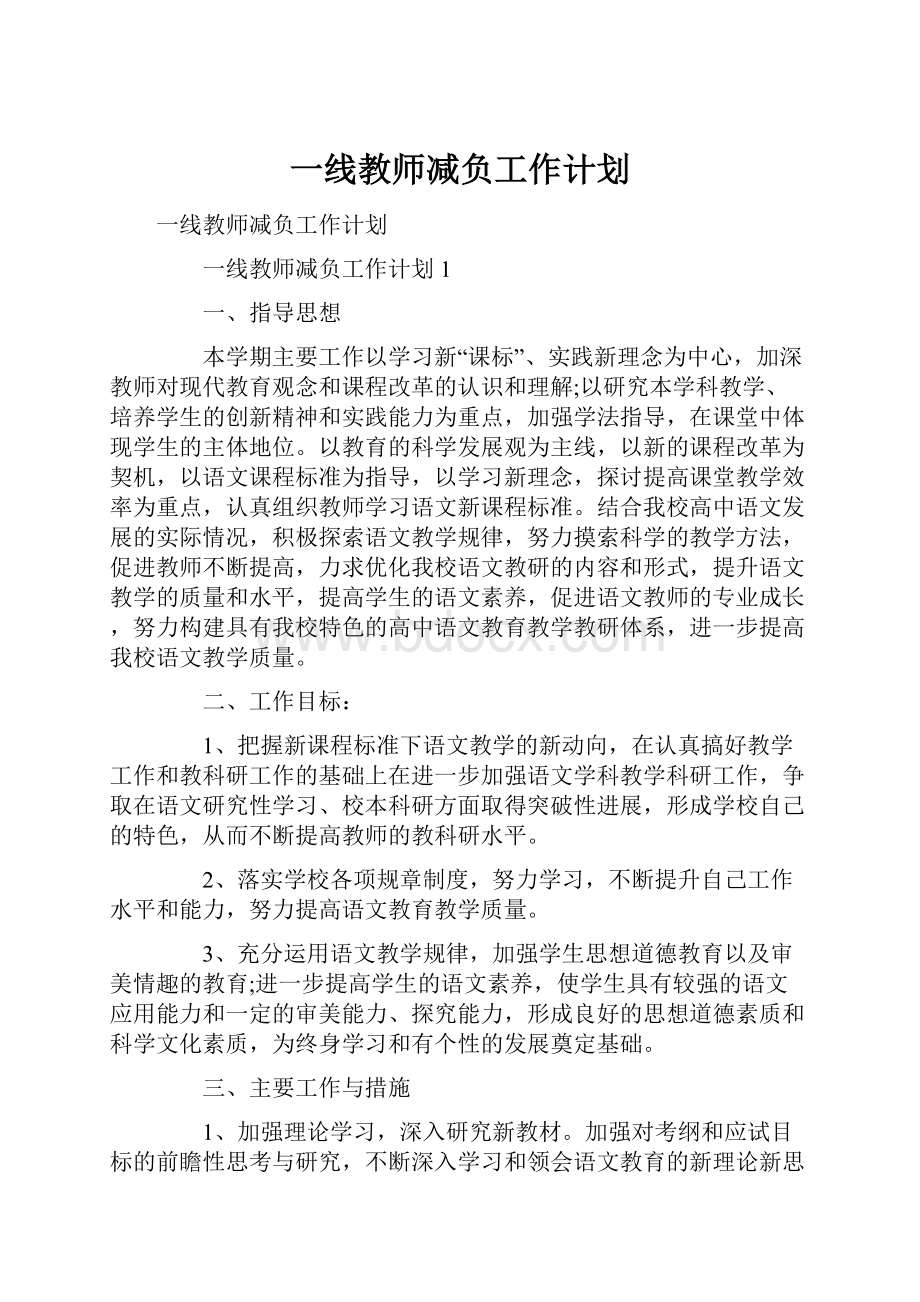 一线教师减负工作计划.docx