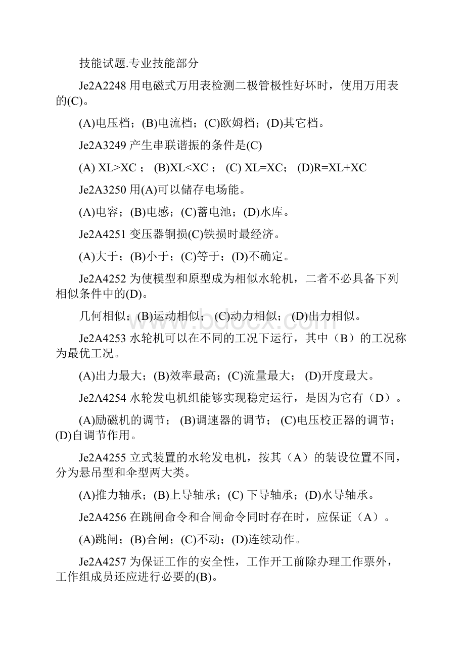 水轮发电机组值班员技师全部试题.docx_第3页