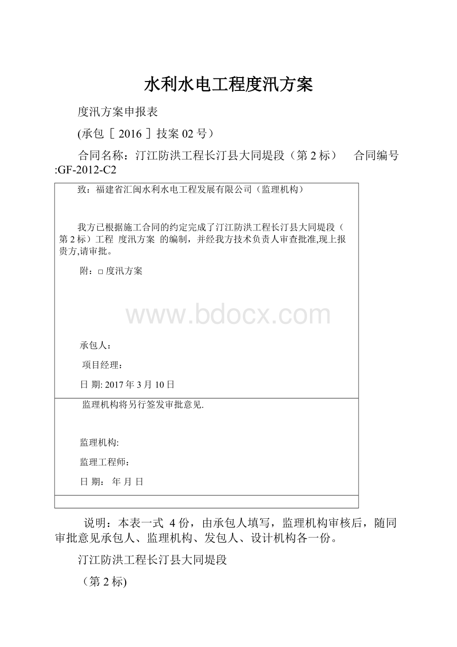 水利水电工程度汛方案.docx_第1页