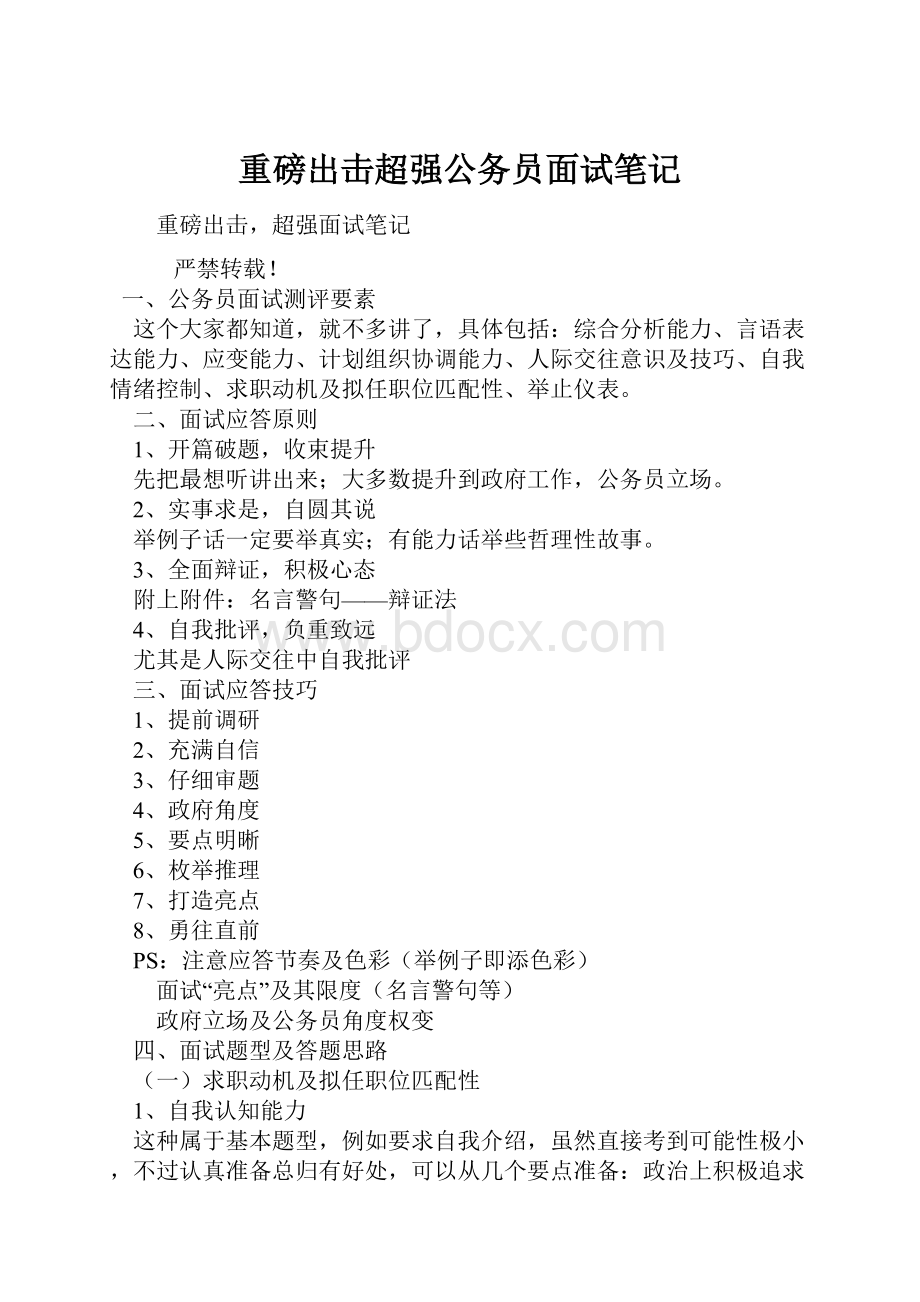 重磅出击超强公务员面试笔记.docx