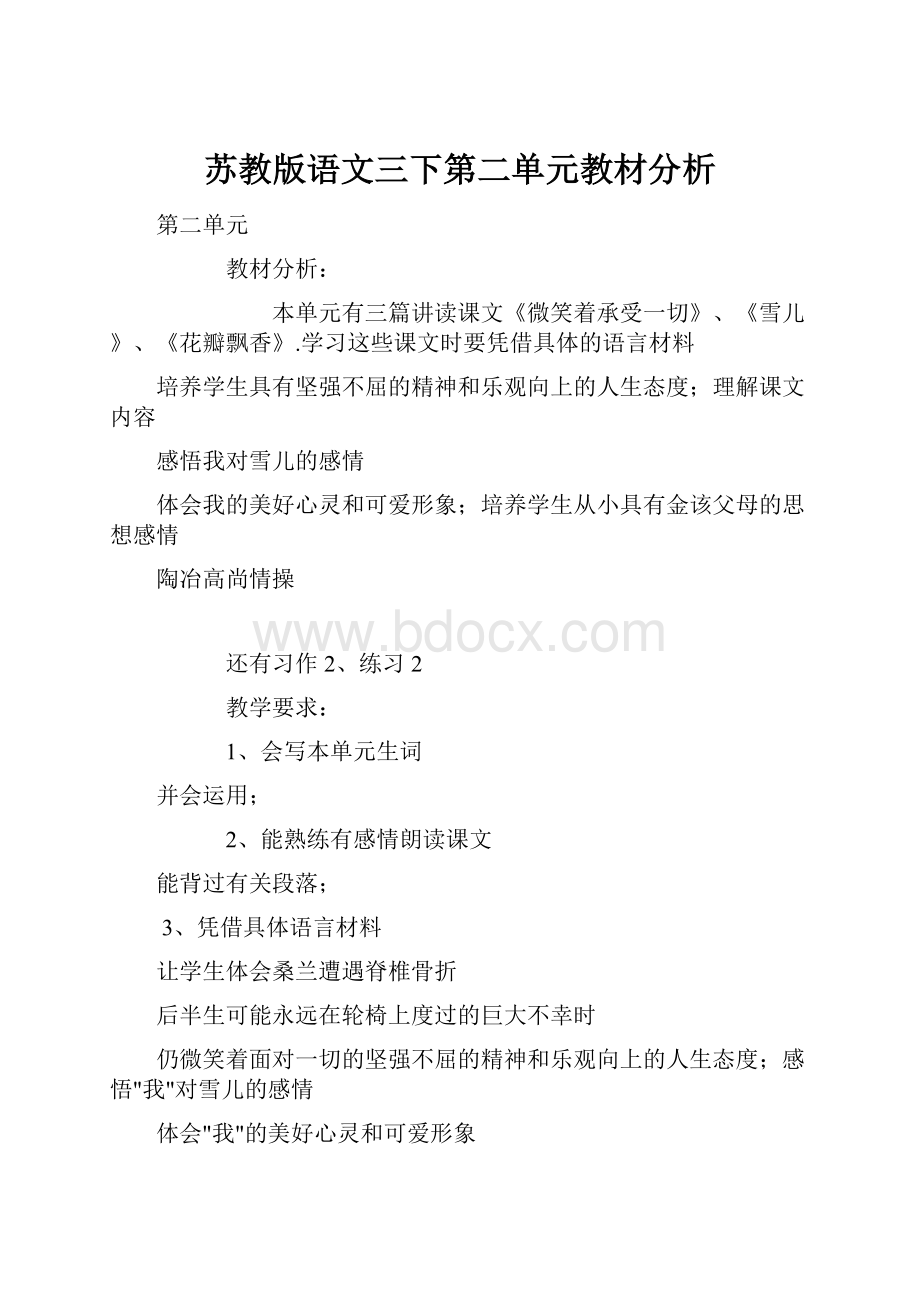 苏教版语文三下第二单元教材分析.docx_第1页