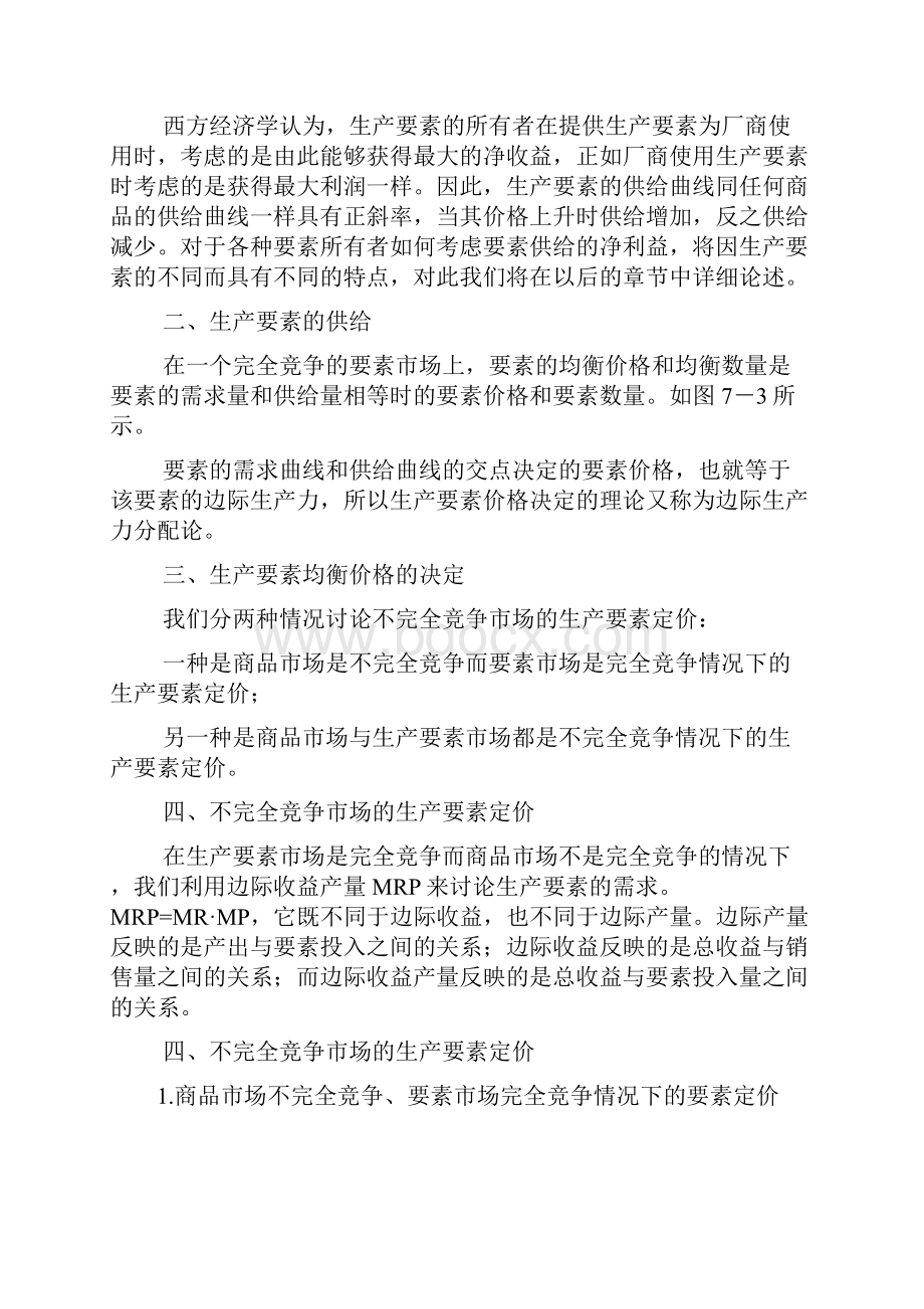 西方经济学第七章生产要素定价理论.docx_第3页