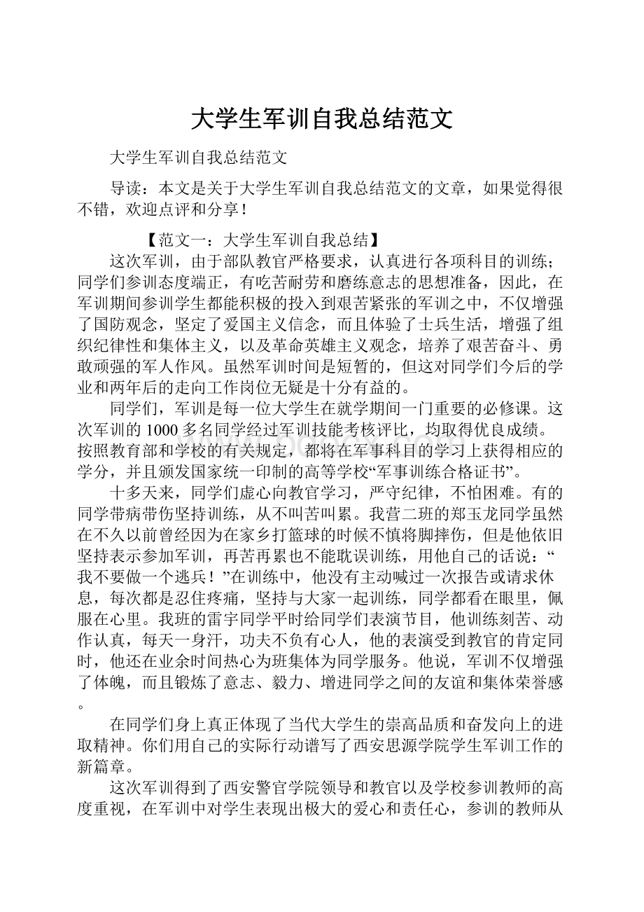 大学生军训自我总结范文.docx