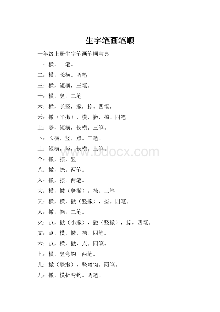 生字笔画笔顺.docx_第1页