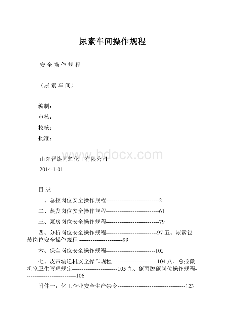 尿素车间操作规程.docx