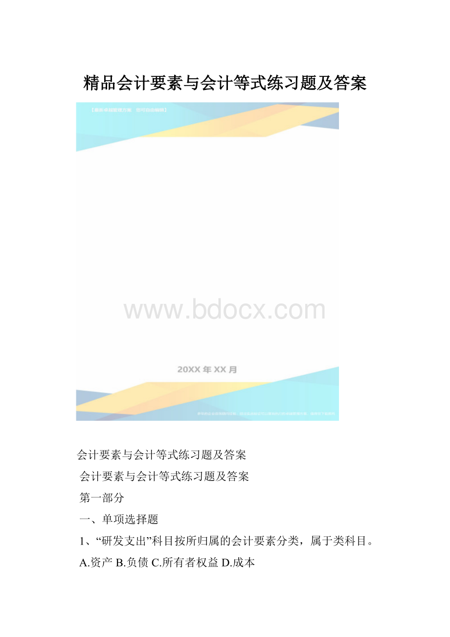 精品会计要素与会计等式练习题及答案.docx