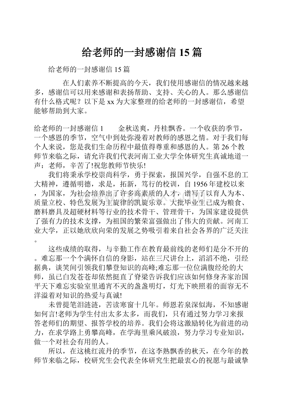 给老师的一封感谢信15篇.docx