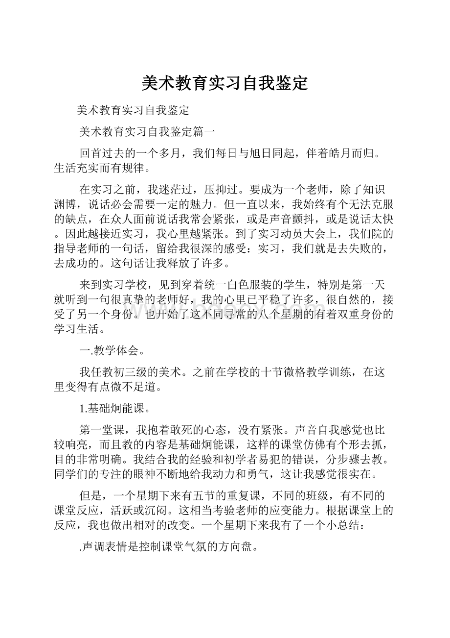 美术教育实习自我鉴定.docx