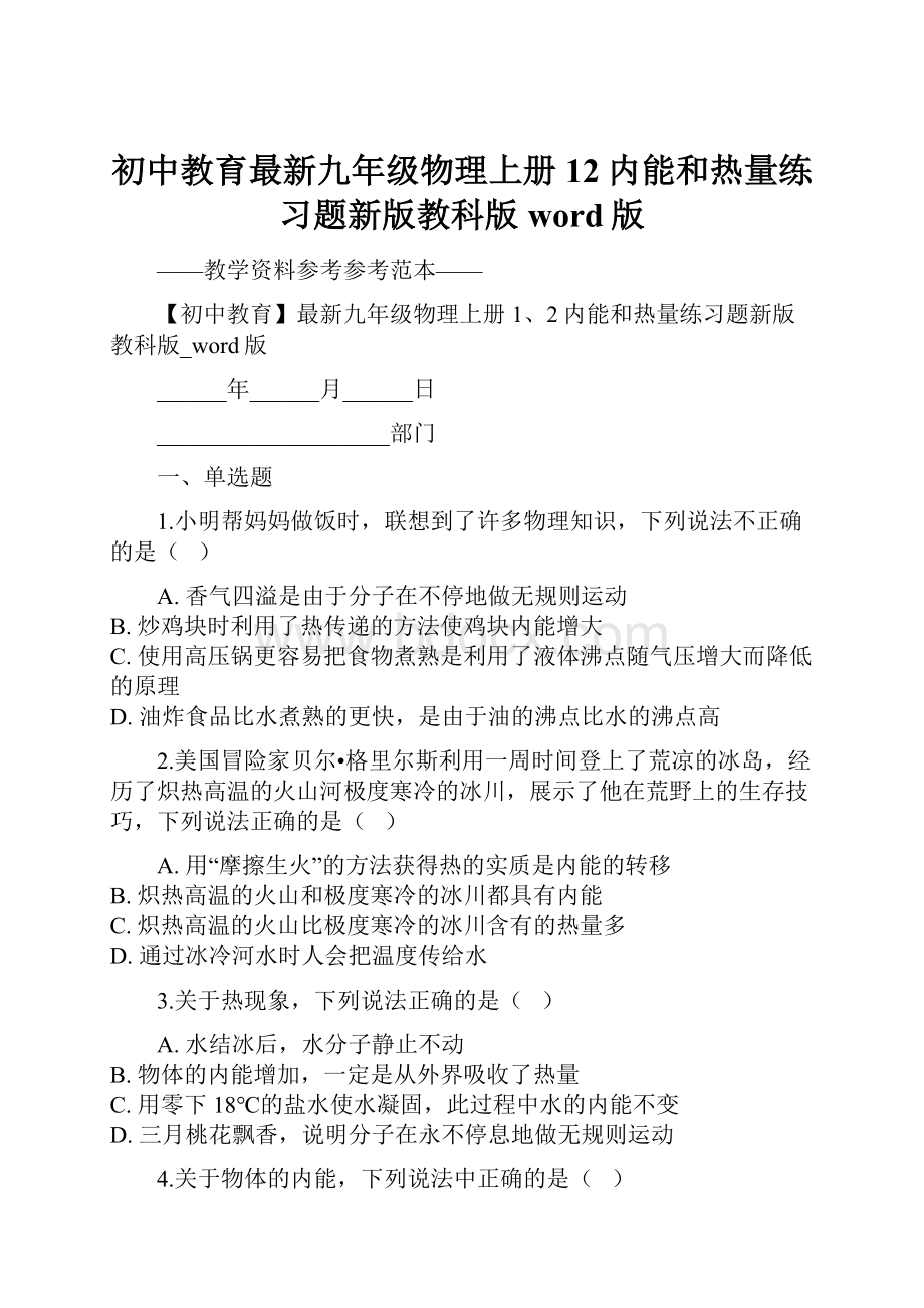 初中教育最新九年级物理上册12内能和热量练习题新版教科版word版.docx