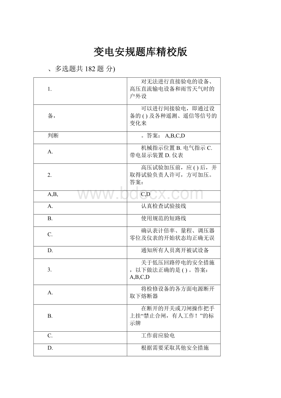 变电安规题库精校版.docx