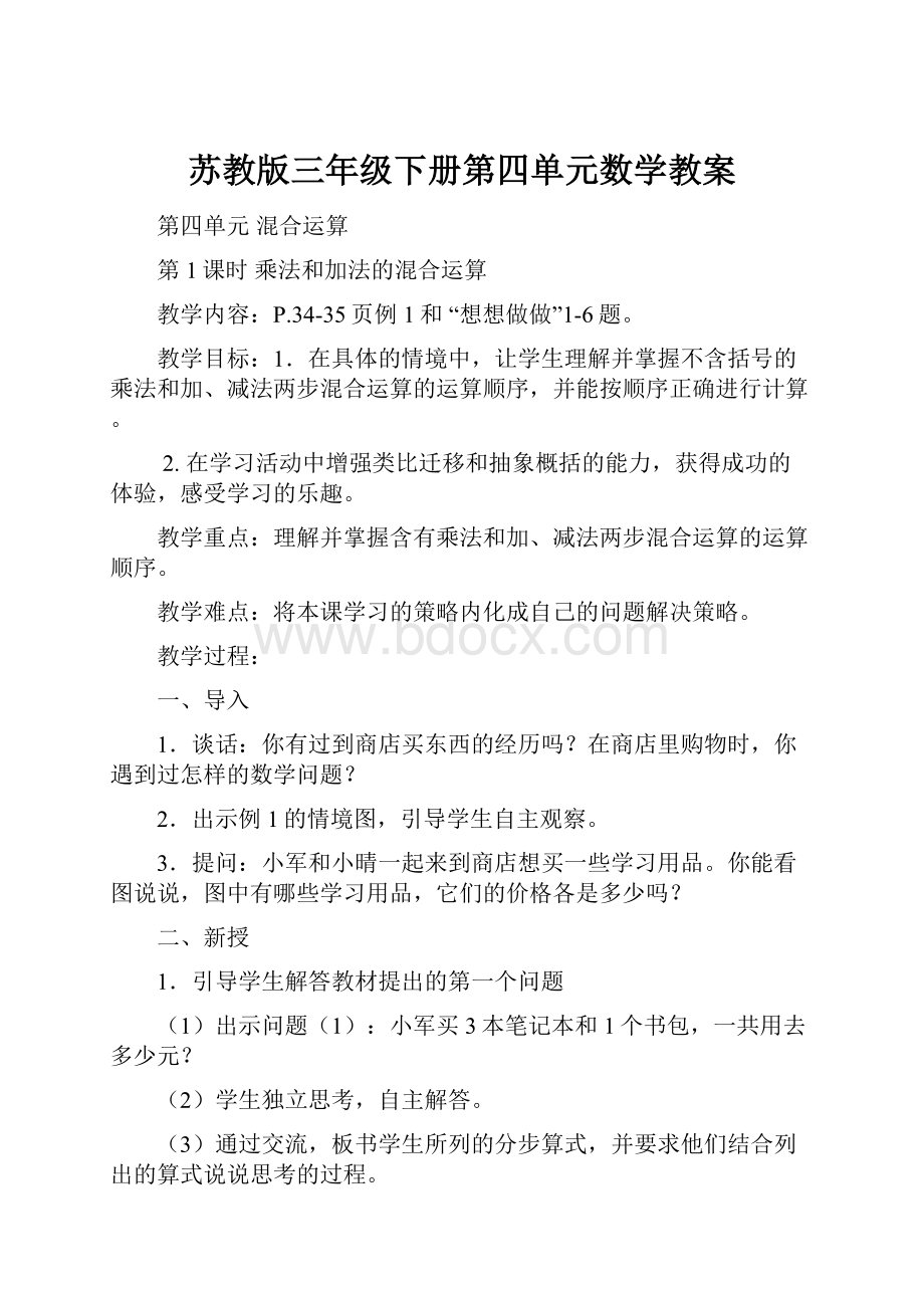 苏教版三年级下册第四单元数学教案.docx