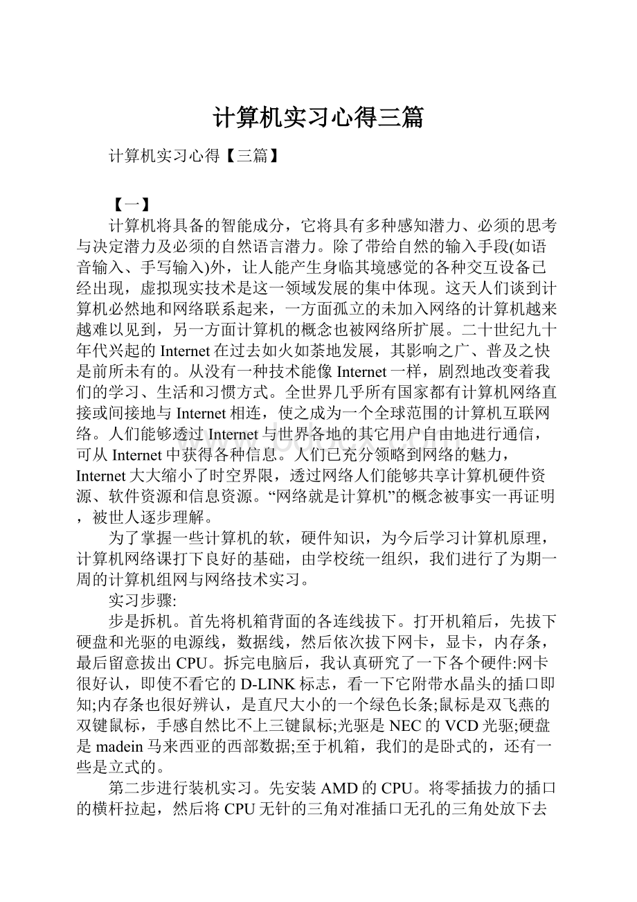 计算机实习心得三篇.docx_第1页