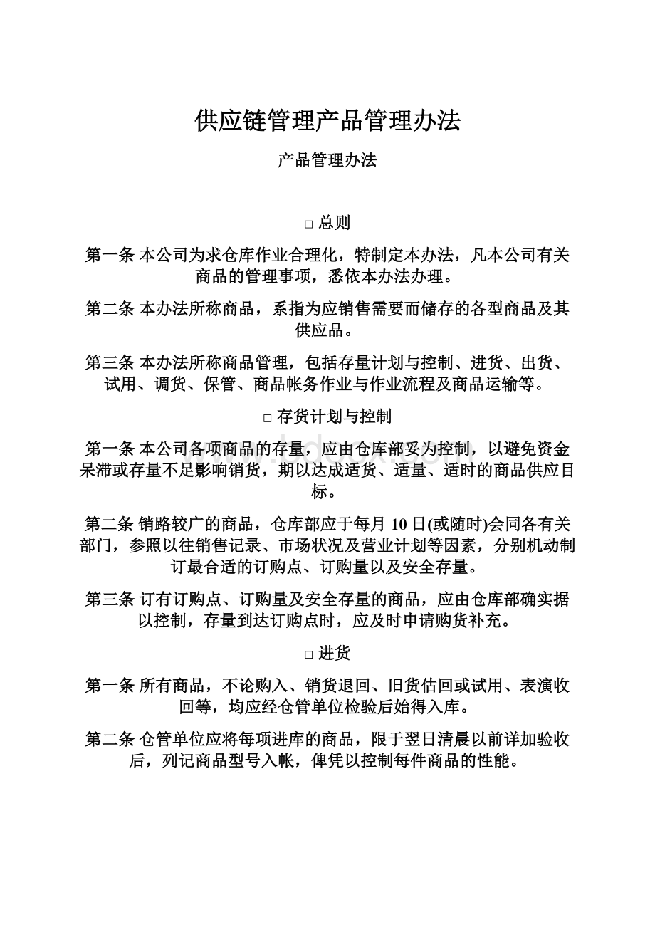 供应链管理产品管理办法.docx_第1页