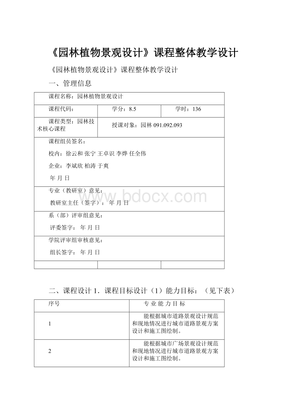 《园林植物景观设计》课程整体教学设计.docx