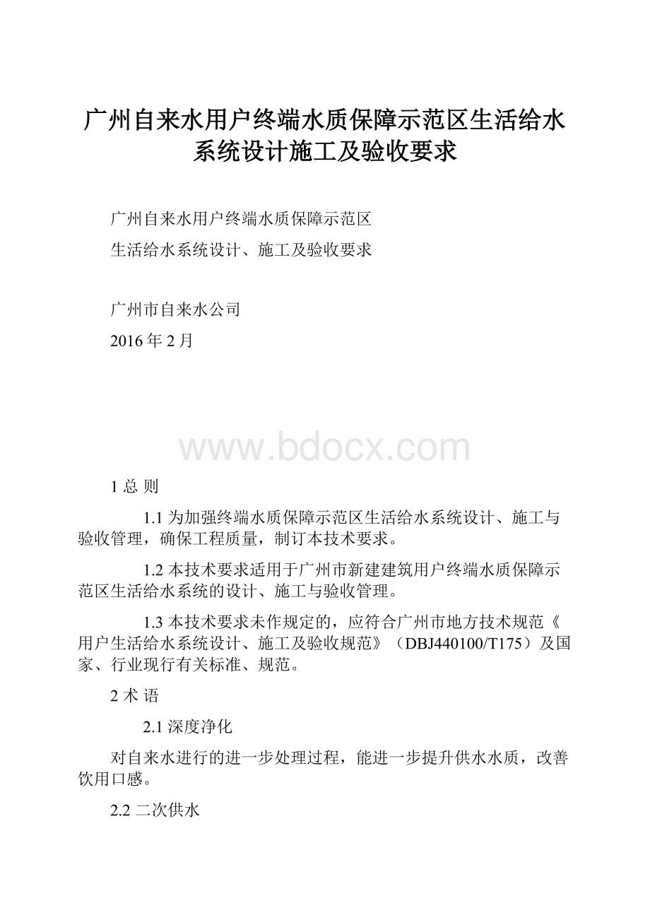 广州自来水用户终端水质保障示范区生活给水系统设计施工及验收要求.docx