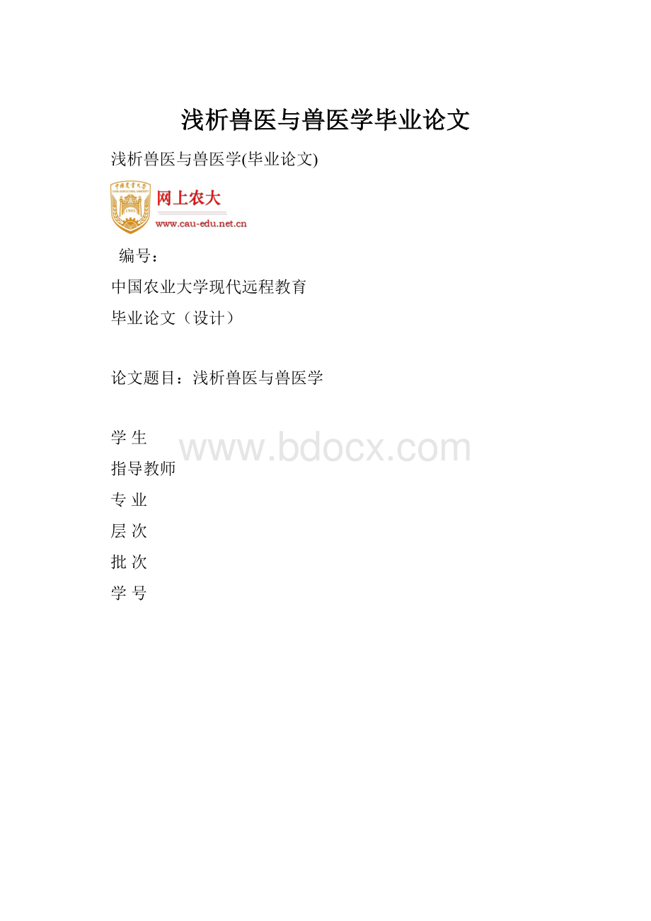 浅析兽医与兽医学毕业论文.docx