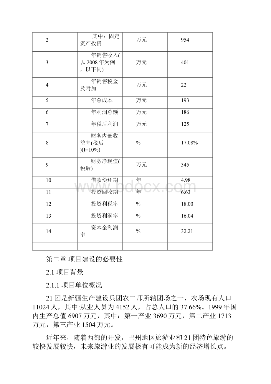 最新版农二师21团通天河月牙湖旅游区建设项目可行性研究报告.docx_第3页