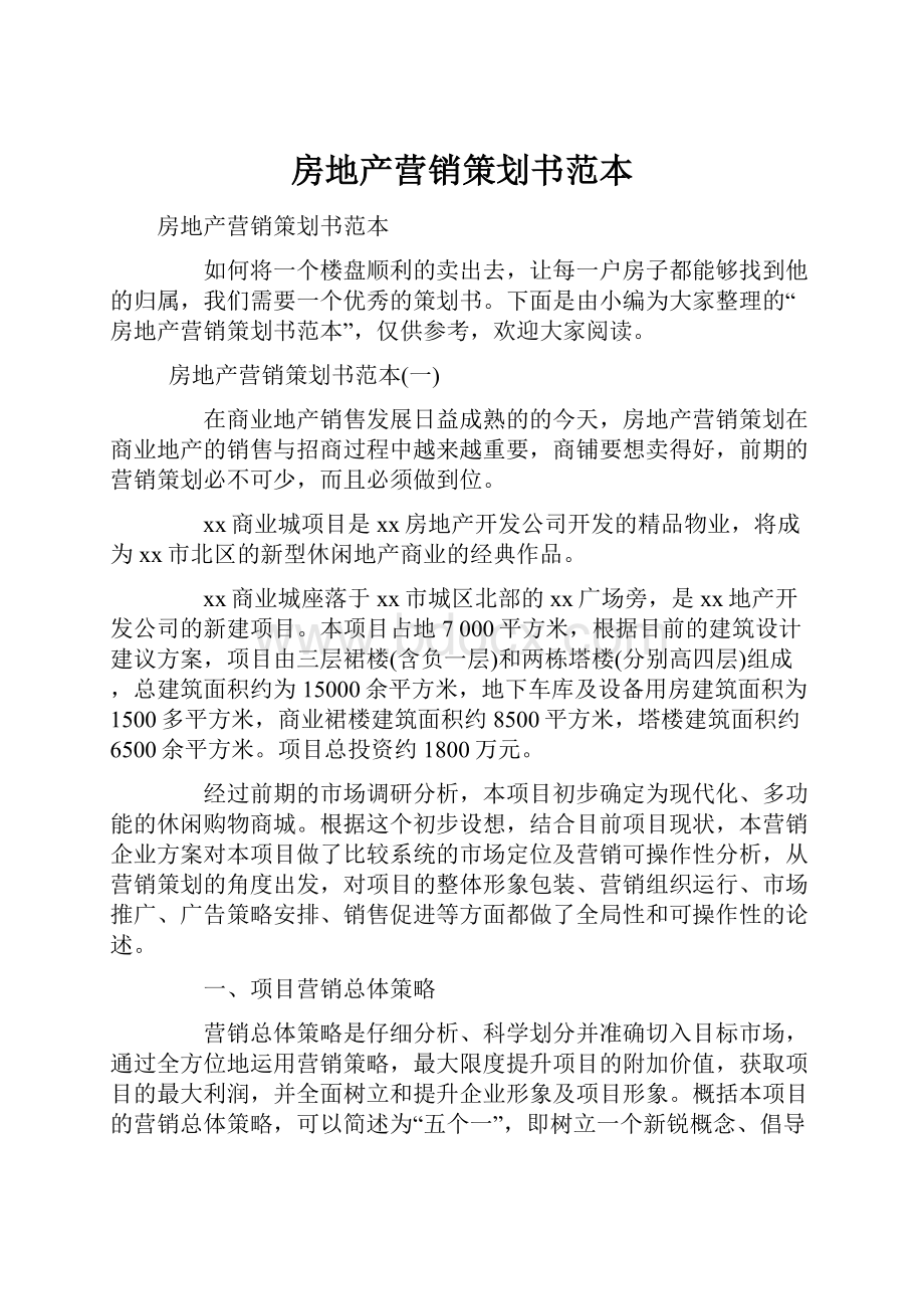 房地产营销策划书范本.docx_第1页