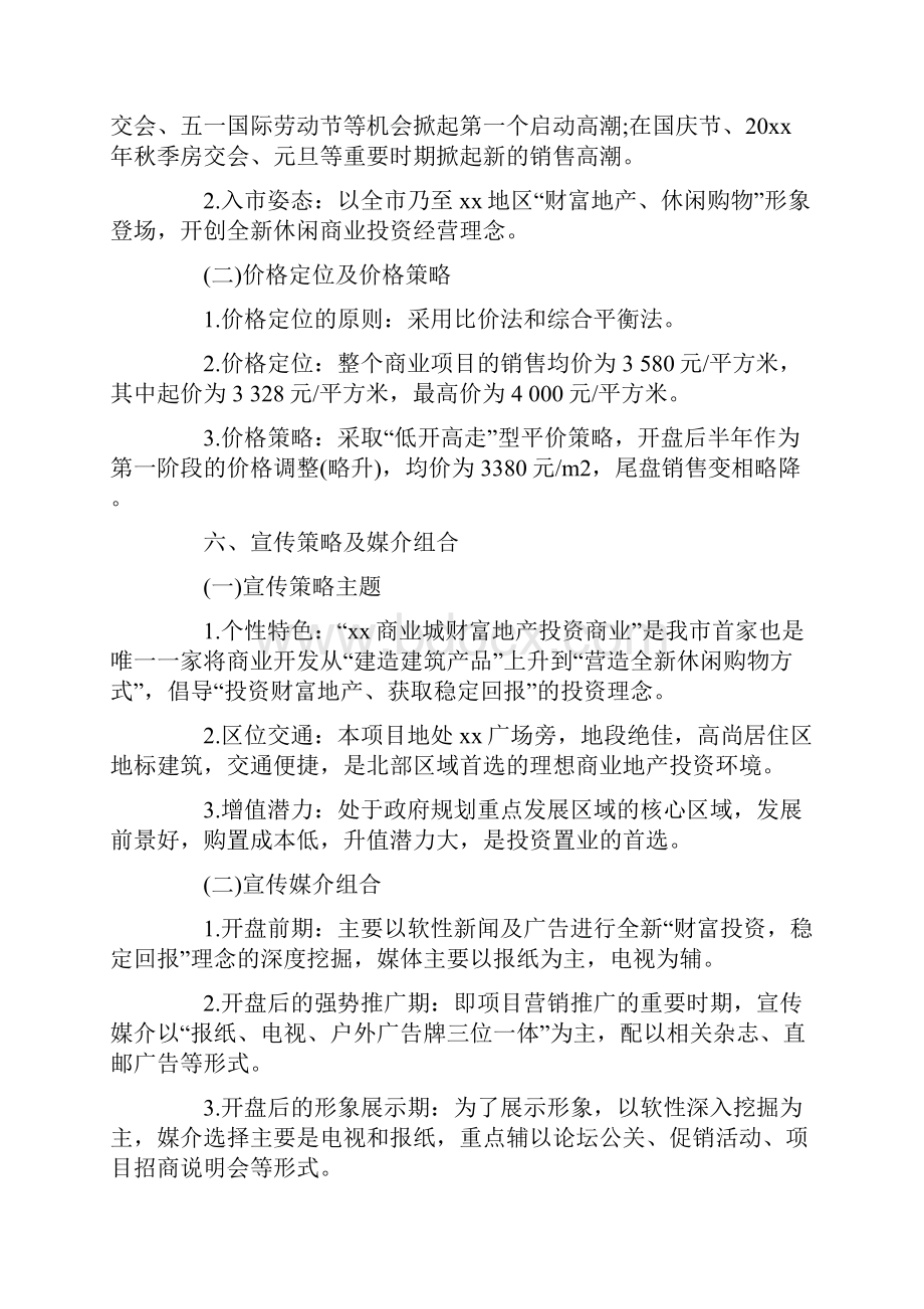 房地产营销策划书范本.docx_第3页